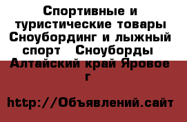 Спортивные и туристические товары Сноубординг и лыжный спорт - Сноуборды. Алтайский край,Яровое г.